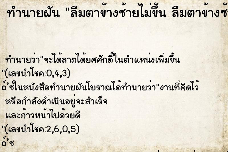 ทำนายฝันทำนายฝันลืมตาข้างซ้ายไม่ขึ้นลืมตาข้างซ้ายไม่ขึ้น